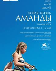 Новая жизнь Аманды (2018)