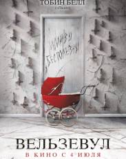 Вельзевул (2018)