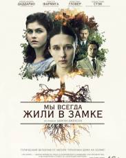 Мы всегда жили в замке (2018)