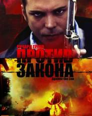 Против закона (1997)