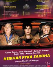 Нежная рука закона (2018)