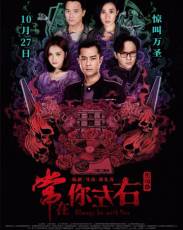 Всегда буду с тобой (2017)