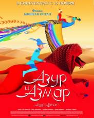 Азур и Азмар (2006)