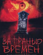 За гранью времен (2003)