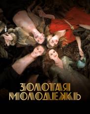 Золотая молодежь (2019)
