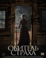 Обитель страха (2018)