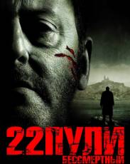 22 пули: Бессмертный (2010)