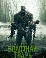 Болотная тварь