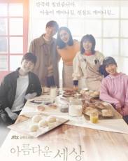 Прекрасный мир