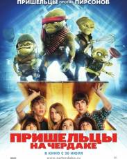 Пришельцы на чердаке (2009)