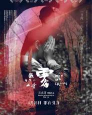 Совершив преступление (2018)