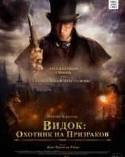 Видок: Охотник на призраков (2018)