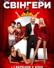 Свингеры 2 (2018)