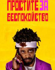 Простите за беспокойство (2018)