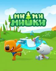Ми-ми-мишки