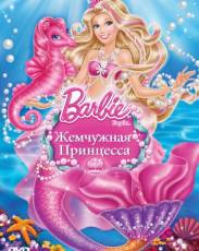 Барби: Жемчужная Принцесса (2014)