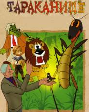 Тараканище (1963)