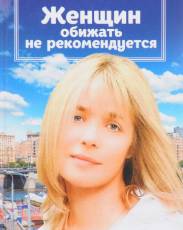 Женщин обижать не рекомендуется (1999)