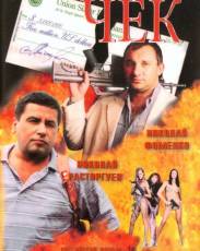 Чек (2000)