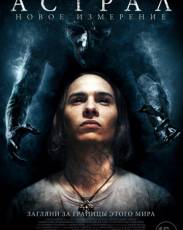 Астрал: Новое измерение (2018)