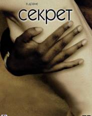 Секрет (2000)