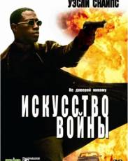 Искусство войны (2000)