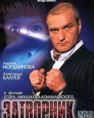 Затворник (1999)
