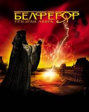 Белфегор – призрак Лувра (2001)