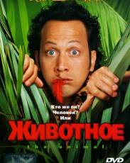 Животное (2001)