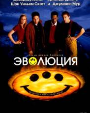 Эволюция (2001)