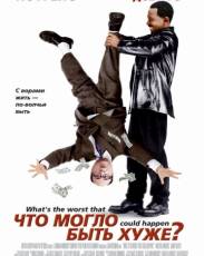 Что могло быть хуже? (2001)