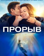 Прорыв (2019)