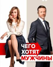Чего хотят мужчины (2018)