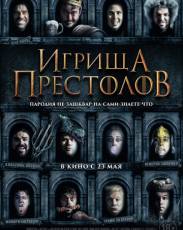 Игрища престолов (2019)