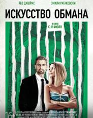 Искусство обмана (2019)