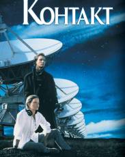 Контакт (1997)