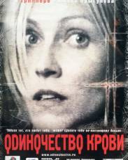 Одиночество крови (2002)