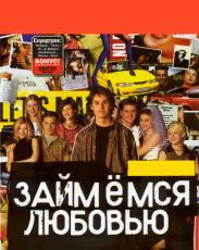Займемся любовью (2002)