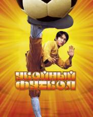 Убойный футбол (2001)