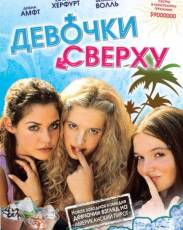 Девочки сверху (2001)