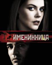 Именинница (2001)