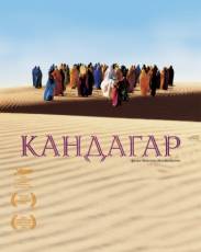 Кандагар (2001)