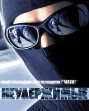 Неудержимые (2002)