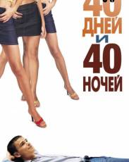 40 дней и 40 ночей (2002)