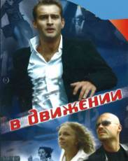 В движении (2002)