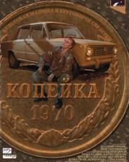 Копейка (2002)