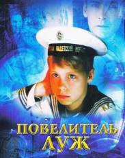 Повелитель луж (2002)