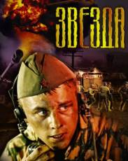Звезда (2002)
