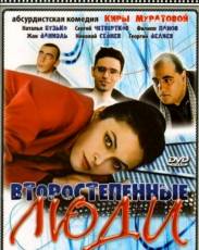 Второстепенные люди (2001)