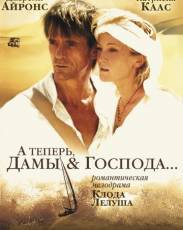 А теперь, дамы и господа... (2002)